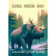 Постер книги Куда идем мы – 5