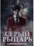 Тайниковский - Серый рыцарь. Книга 2
