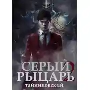 Постер книги Серый рыцарь. Книга 2