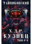 Тайниковский - Хроники демонического ремесленника. Кузнец. Том 1 и 2