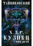 Тайниковский - Хроники демонического ремесленника. Кузнец. Том 3 и 4