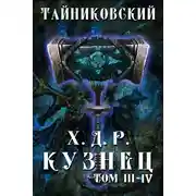 Постер книги Хроники демонического ремесленника. Кузнец. Том 3 и 4