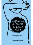 Алена Щекотова - Мамочка, в моем сердце дыра. Пронзительная книга о детской депрессии
