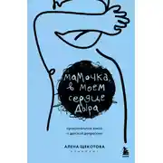 Постер книги Мамочка, в моем сердце дыра. Пронзительная книга о детской депрессии