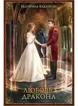 Екатерина Каблукова - Любовь дракона
