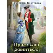 Постер книги Приказано жениться
