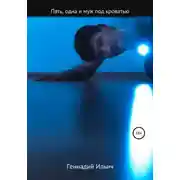 Постер книги Пять злодеев, одна и муж под кроватью