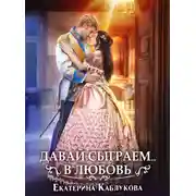 Постер книги Давай сыграем в любовь
