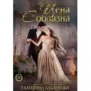 Постер книги Цена соблазна