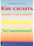 Дмитрий Мастер - Как сделать жизнь счастливой? Внимание! Хо’опонопоно! #Хоопонопоно #Счастье