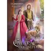 Постер книги Сделка со зверем