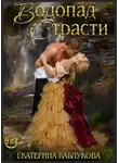 Екатерина Каблукова - Водопад страсти
