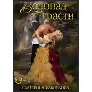 Постер книги Водопад страсти