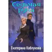 Постер книги Седьмая руна
