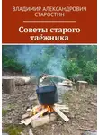 Владимир Старостин - Советы старого таёжника