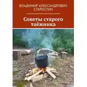 Постер книги Советы старого таёжника