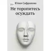 Постер книги Не торопитесь осуждать