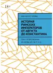 Жан-Батист Кревье - История римских императоров от Августа до Константина. Том 5 От Веспасиана до Нервы (69–98 гг. н.э.)