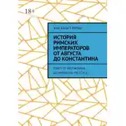 Постер книги История римских императоров от Августа до Константина. Том 5 От Веспасиана до Нервы (69–98 гг. н.э.)