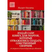 Постер книги Издай сам! Книга для поэтов, которые отважились создать собственный сборник. от первого стихотворения до обложки