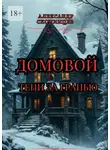 Александр Скопинцев - Домовой. Тени за гранью