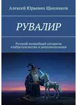 Алексей Щинников - РУВАЛИР. Русский волшебный алгоритм изобретательства и рационализации