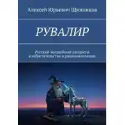 Постер книги РУВАЛИР. Русский волшебный алгоритм изобретательства и рационализации