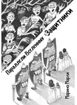 Марина Марли - Параллели Вселенных: Защитники