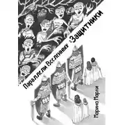 Постер книги Параллели Вселенных: Защитники