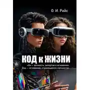 Постер книги Код к жизни. Он – вечность, запертая в мгновении. Она – мгновение, стремящееся к вечности