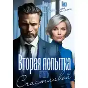 Постер книги Вторая попытка стать счастливой