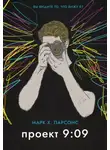 Марк Х. Парсонс - Проект 9:09