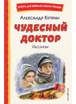Александр Куприн - Чудесный доктор