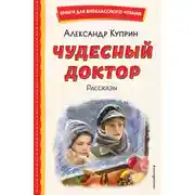 Постер книги Чудесный доктор