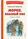 Николай Некрасов - Мороз, Красный нос
