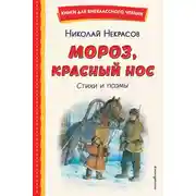 Постер книги Мороз, Красный нос