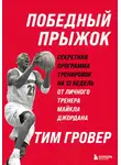 Тим Гровер - Победный прыжок: секретная программа тренировок на 12 недель от личного тренера Майкла Джордана