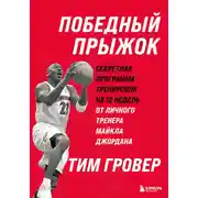 Постер книги Победный прыжок: секретная программа тренировок на 12 недель от личного тренера Майкла Джордана