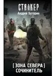 Андрей Буторин - Зона Севера. Сочинитель