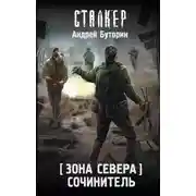 Постер книги Зона Севера. Сочинитель