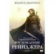Постер книги Восхождение рейнджера