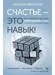 Наталья Афонина - Счастье – это навык! Как управлять жизнью через любовь к себе и осознанное движение к целям