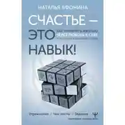 Постер книги Счастье – это навык! Как управлять жизнью через любовь к себе и осознанное движение к целям