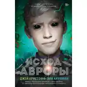 Постер книги Исход Авроры