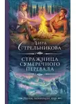 Кира Стрельникова - Стражница Сумеречного перевала
