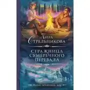Постер книги Стражница Сумеречного перевала