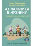 Руслан Гончаров - Из мальчика в мужчину. Руководство для родителей