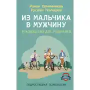 Постер книги Из мальчика в мужчину. Руководство для родителей