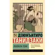 Постер книги Похвала тени