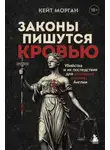 Кейт Морган - Законы пишутся кровью. Убийства и их последствия для уголовной системы Англии